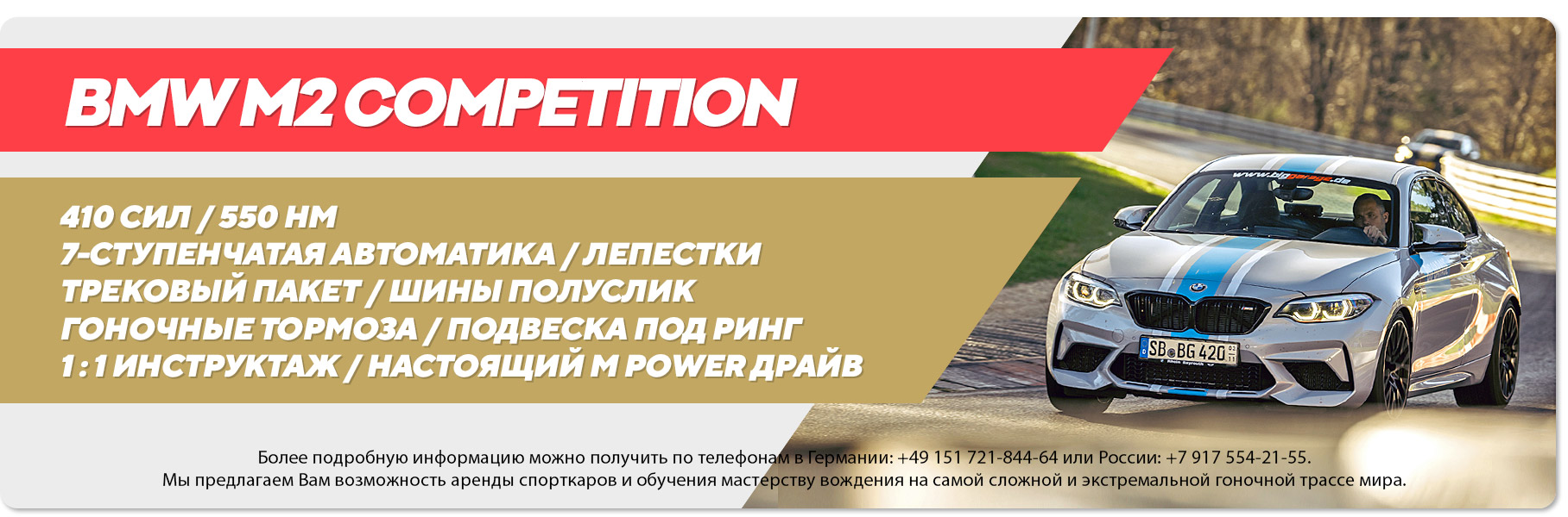 Аренда BMW M2 Competition на Нюрбургринге Аренда BMW M2 Competition на Нюрбургринге