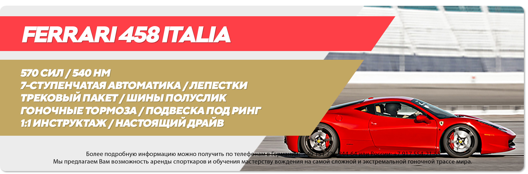 Аренда Ferrari 458 Italia на Нюрбургринге Аренда Ferrari 458 Italia на Нюрбургринге