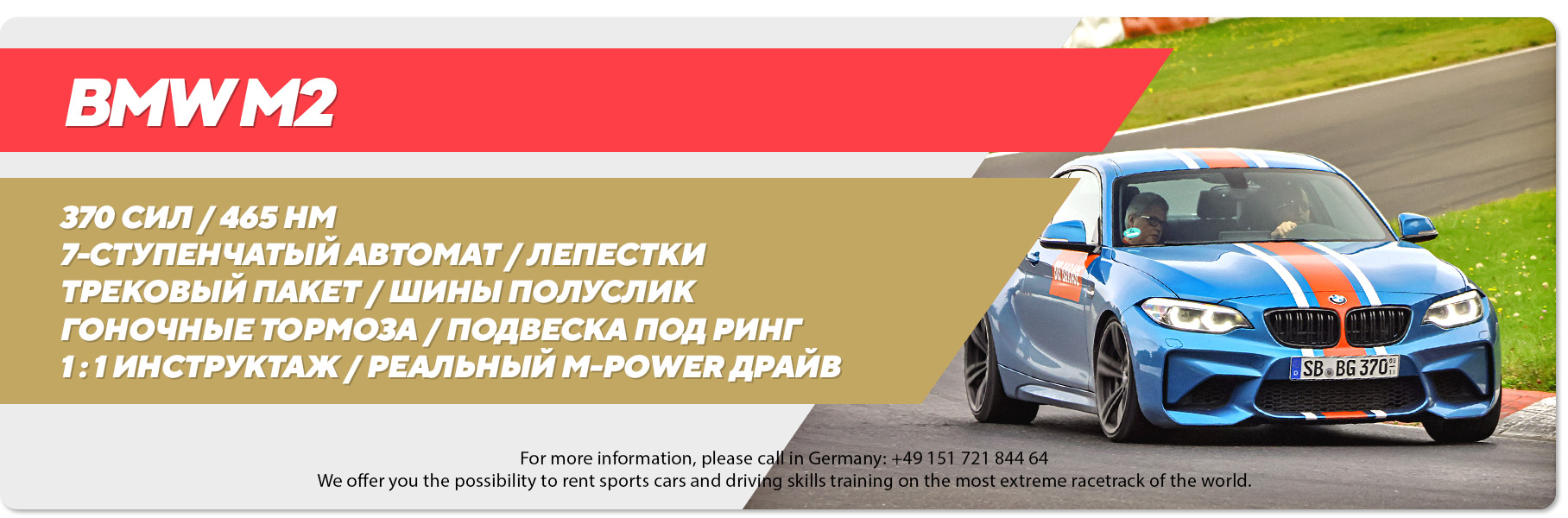 Тур на Нюрбургринг BMW M2 Тур на Нюрбургринг BMW M2