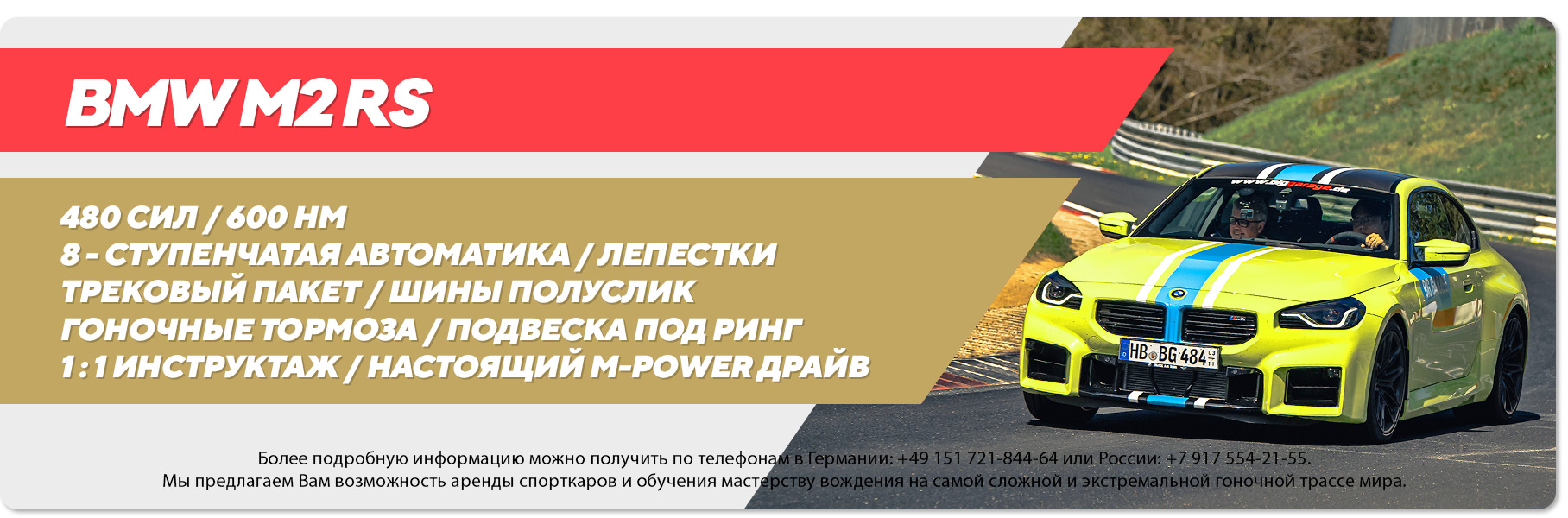 Аренда BMW M2 RS на Нюрбургринге Аренда BMW M2 RS на Нюрбургринге