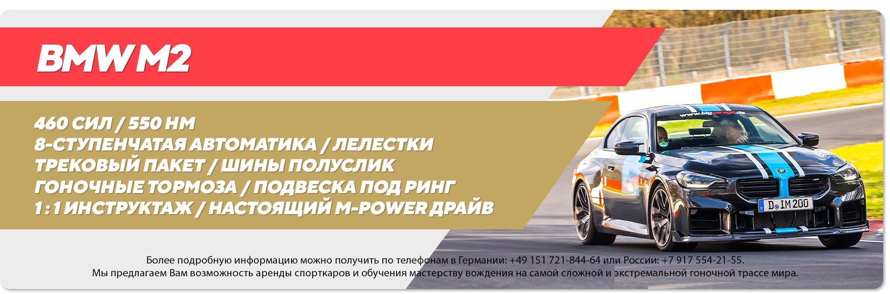 Аренда нового BMW M2 на Нюрбургринге Аренда нового BMW M2 на Нюрбургринге