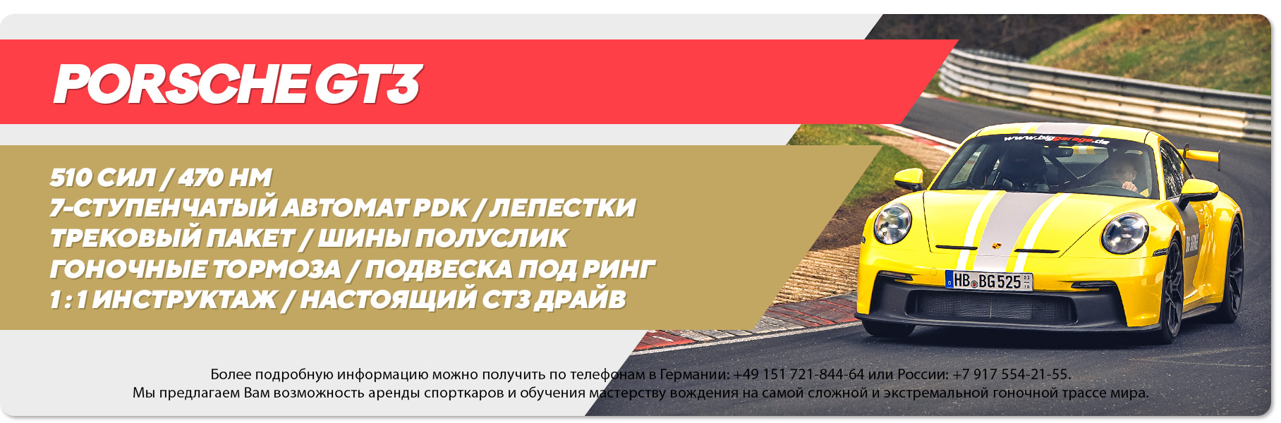 Аренда Porsche GT3 на Нюрбургринге Аренда Porsche GT3 на Нюрбургринге